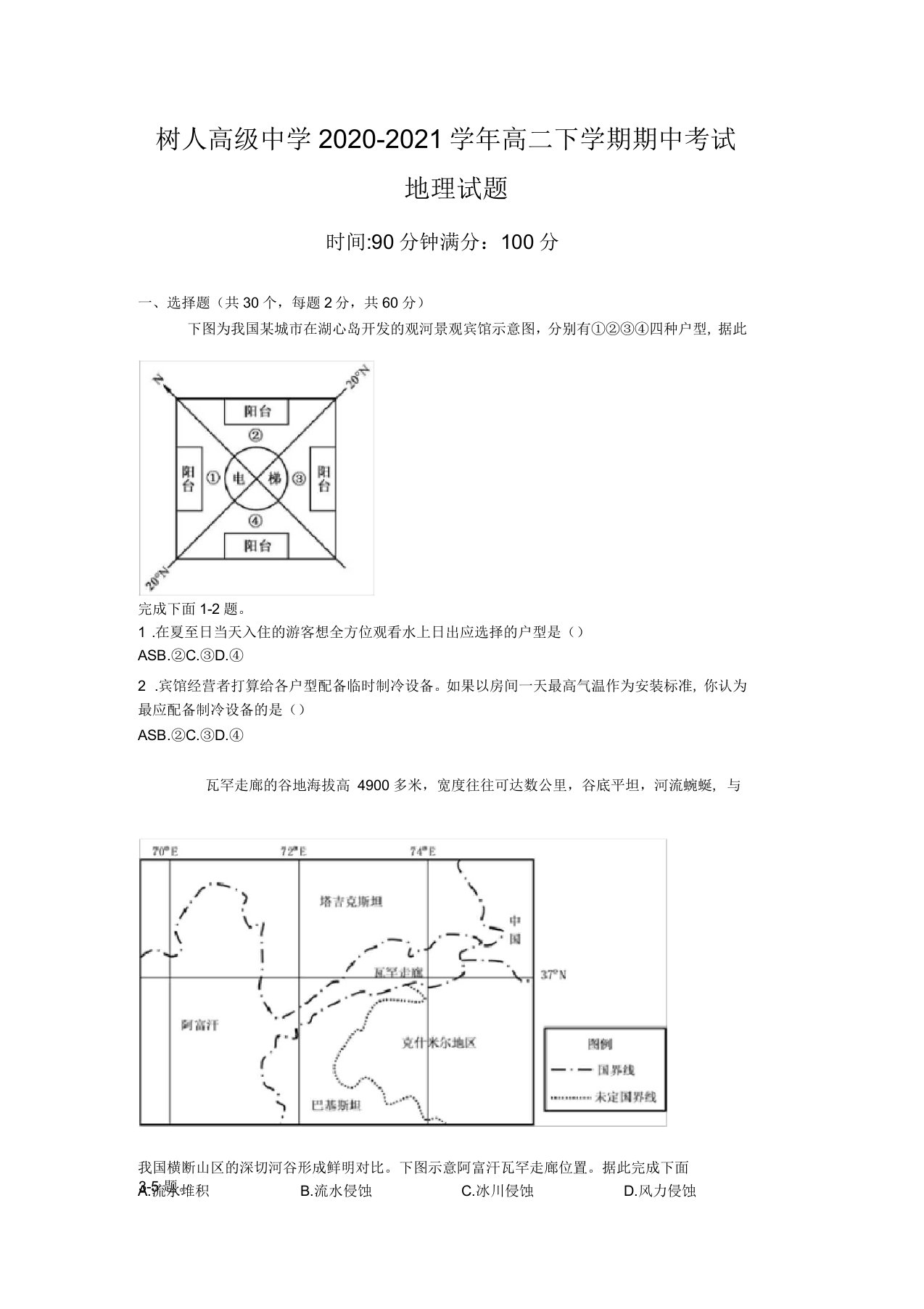 安徽省淮北市树人高级中学2020-2021学年高二下学期期中考试地理试卷含答案