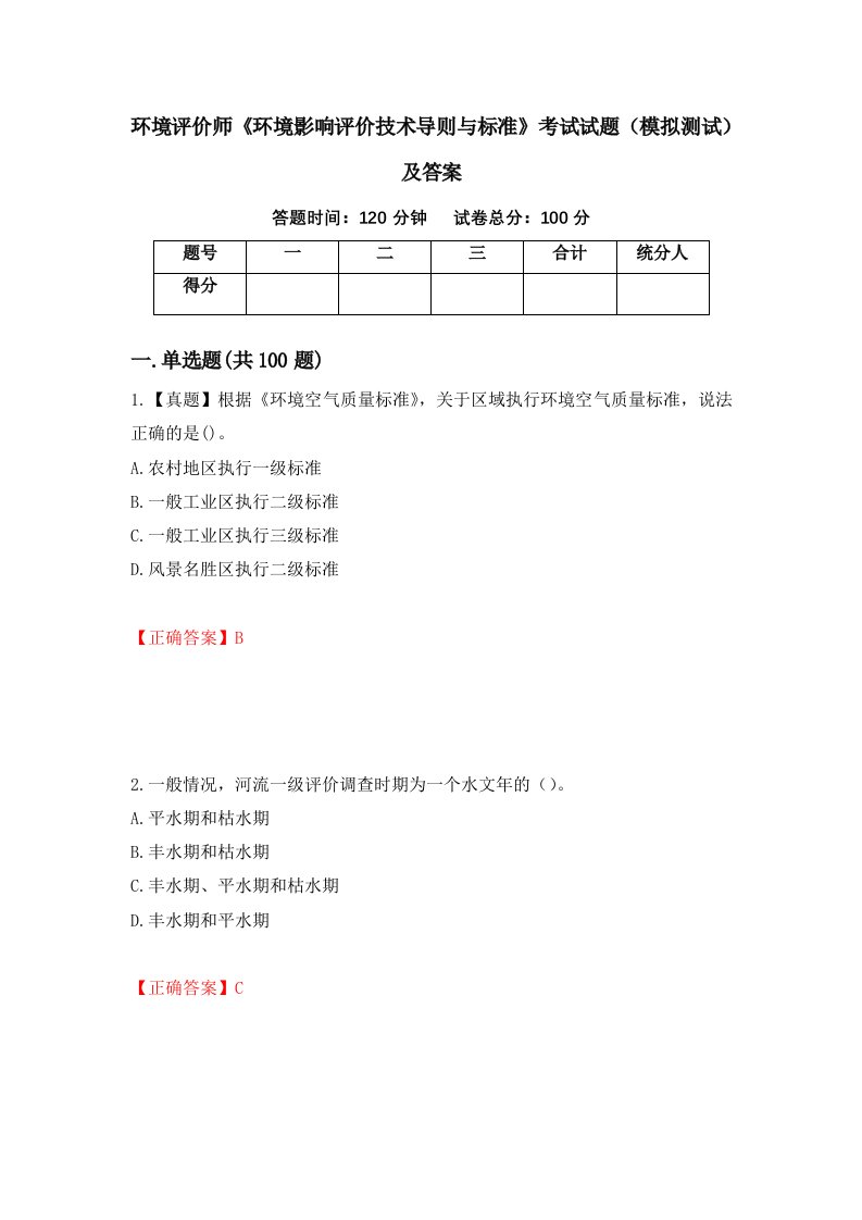 环境评价师环境影响评价技术导则与标准考试试题模拟测试及答案第38期