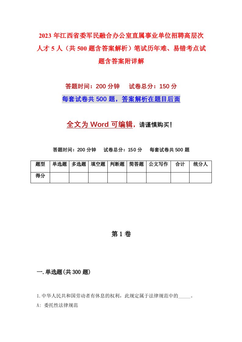 2023年江西省委军民融合办公室直属事业单位招聘高层次人才5人共500题含答案解析笔试历年难易错考点试题含答案附详解