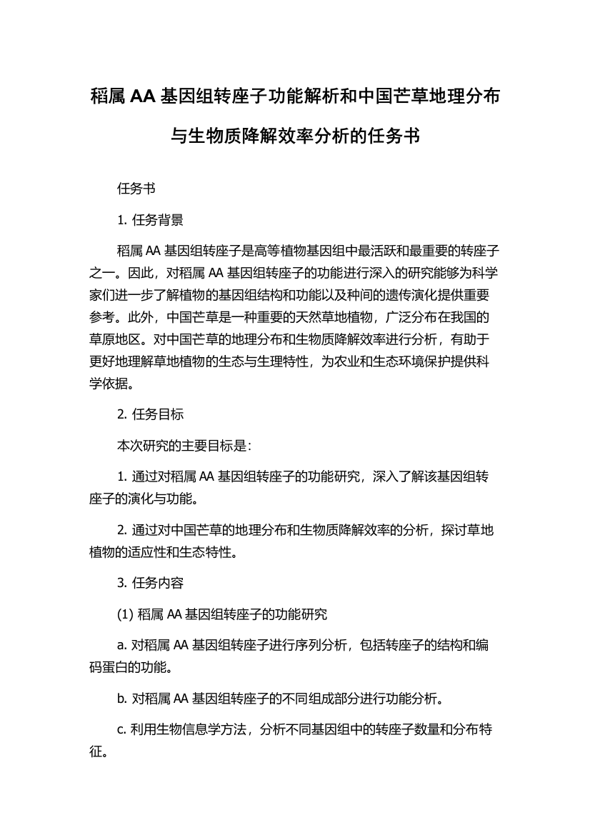 稻属AA基因组转座子功能解析和中国芒草地理分布与生物质降解效率分析的任务书