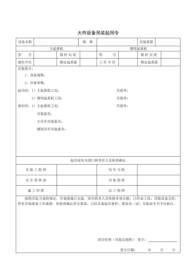 安全技术交底检查确认表起吊令