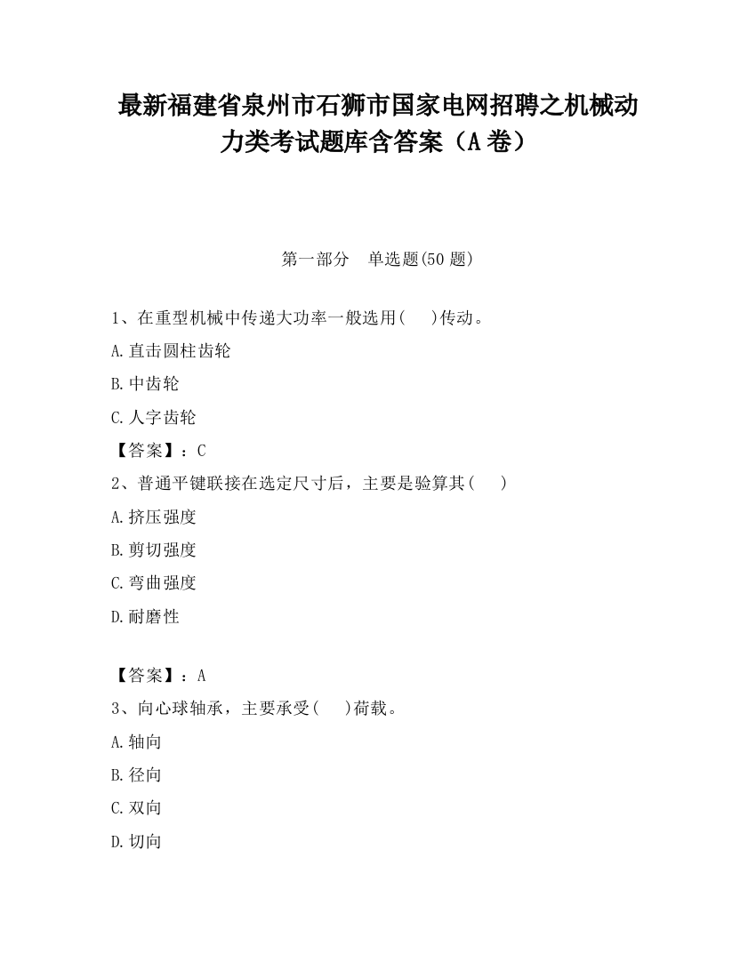 最新福建省泉州市石狮市国家电网招聘之机械动力类考试题库含答案（A卷）