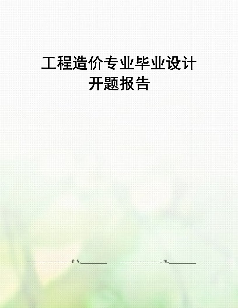 工程造价专业毕业设计开题报告