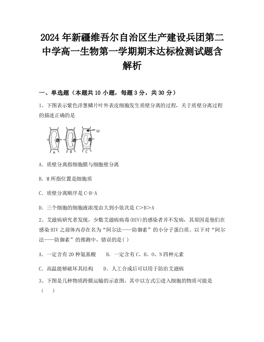 2024年新疆维吾尔自治区生产建设兵团第二中学高一生物第一学期期末达标检测试题含解析