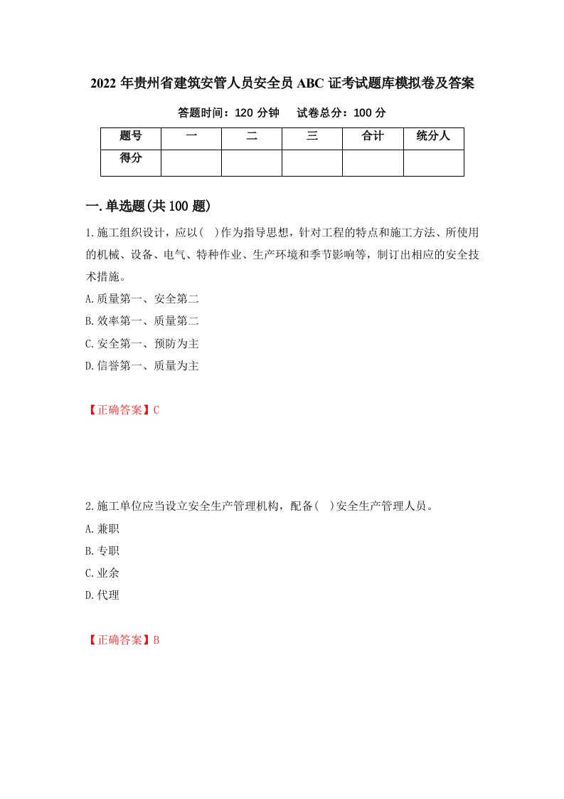 2022年贵州省建筑安管人员安全员ABC证考试题库模拟卷及答案第41卷