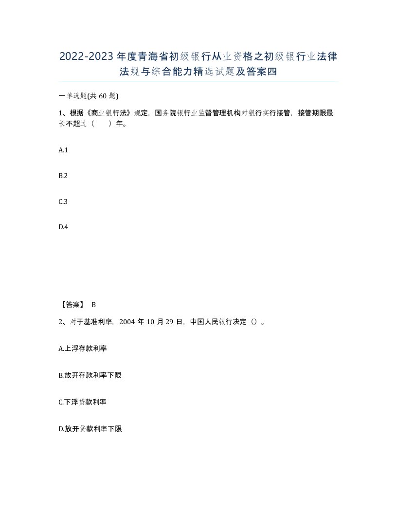 2022-2023年度青海省初级银行从业资格之初级银行业法律法规与综合能力试题及答案四