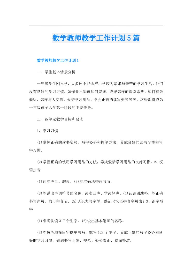 数学教师教学工作计划5篇