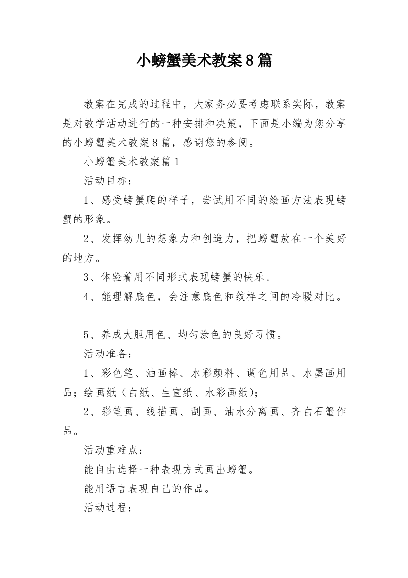 小螃蟹美术教案8篇