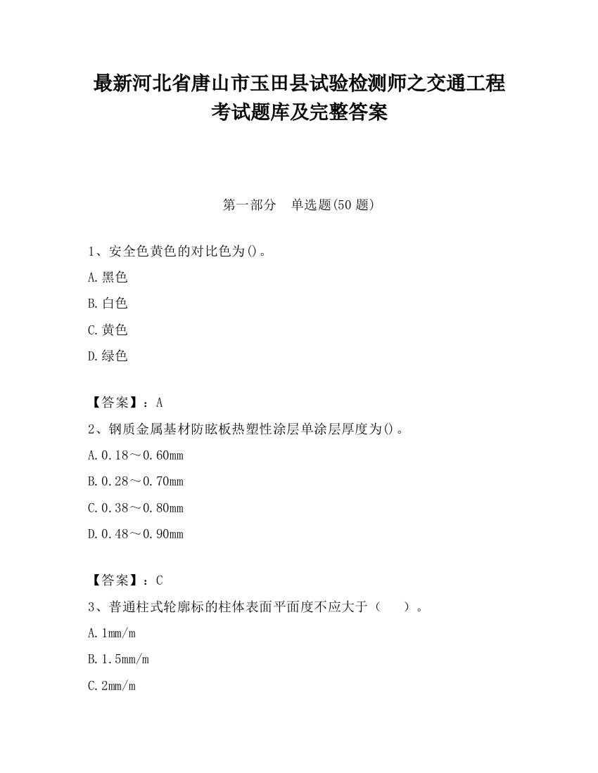 最新河北省唐山市玉田县试验检测师之交通工程考试题库及完整答案