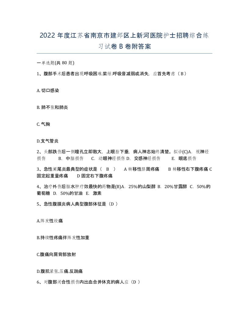 2022年度江苏省南京市建邺区上新河医院护士招聘综合练习试卷B卷附答案