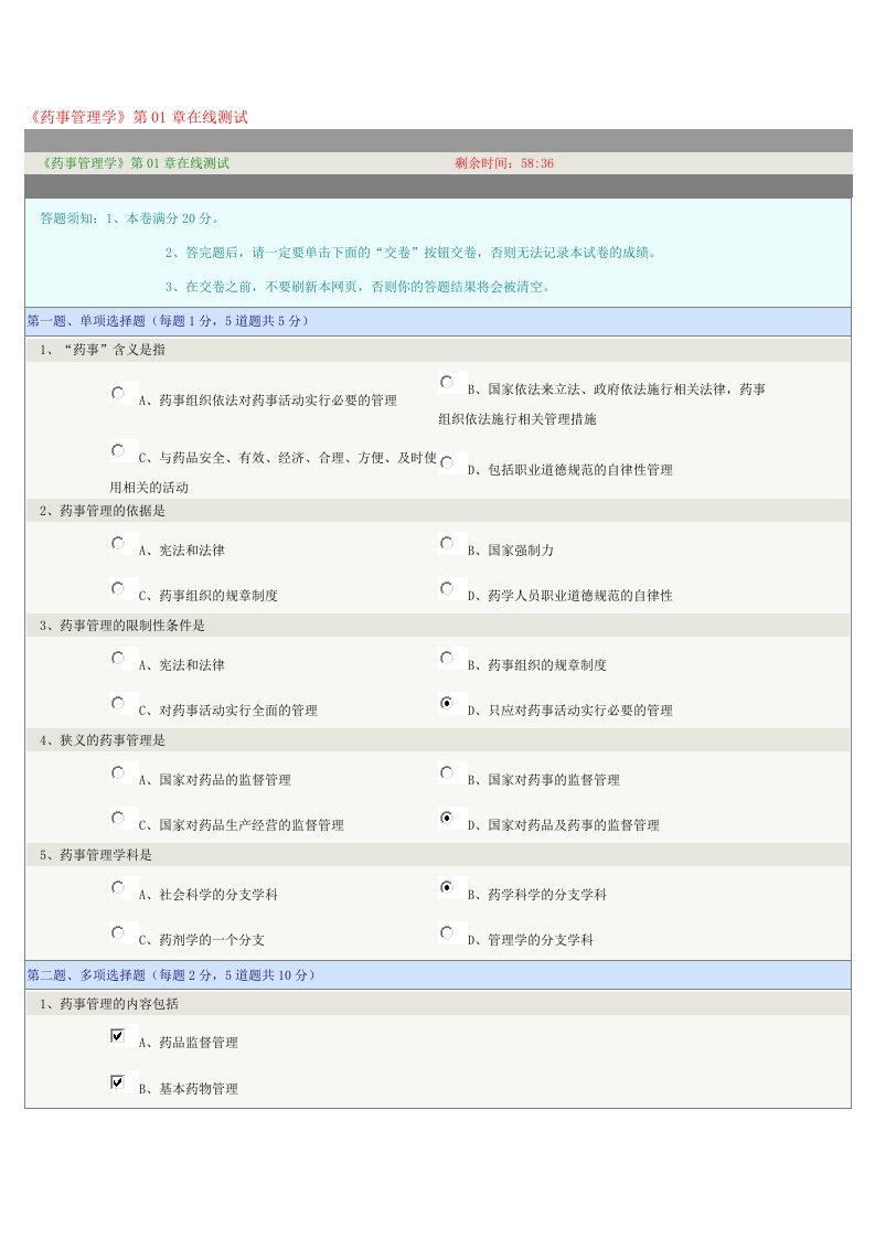 《药事管理学》第01章在线测试