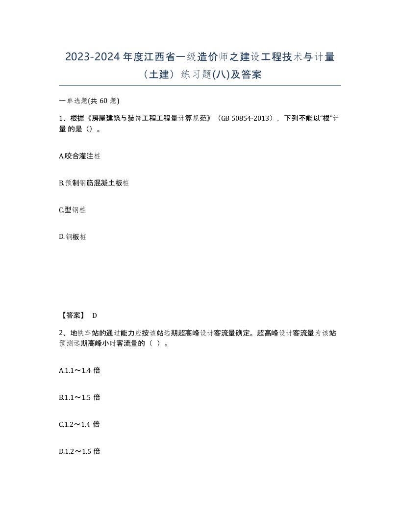 2023-2024年度江西省一级造价师之建设工程技术与计量土建练习题八及答案