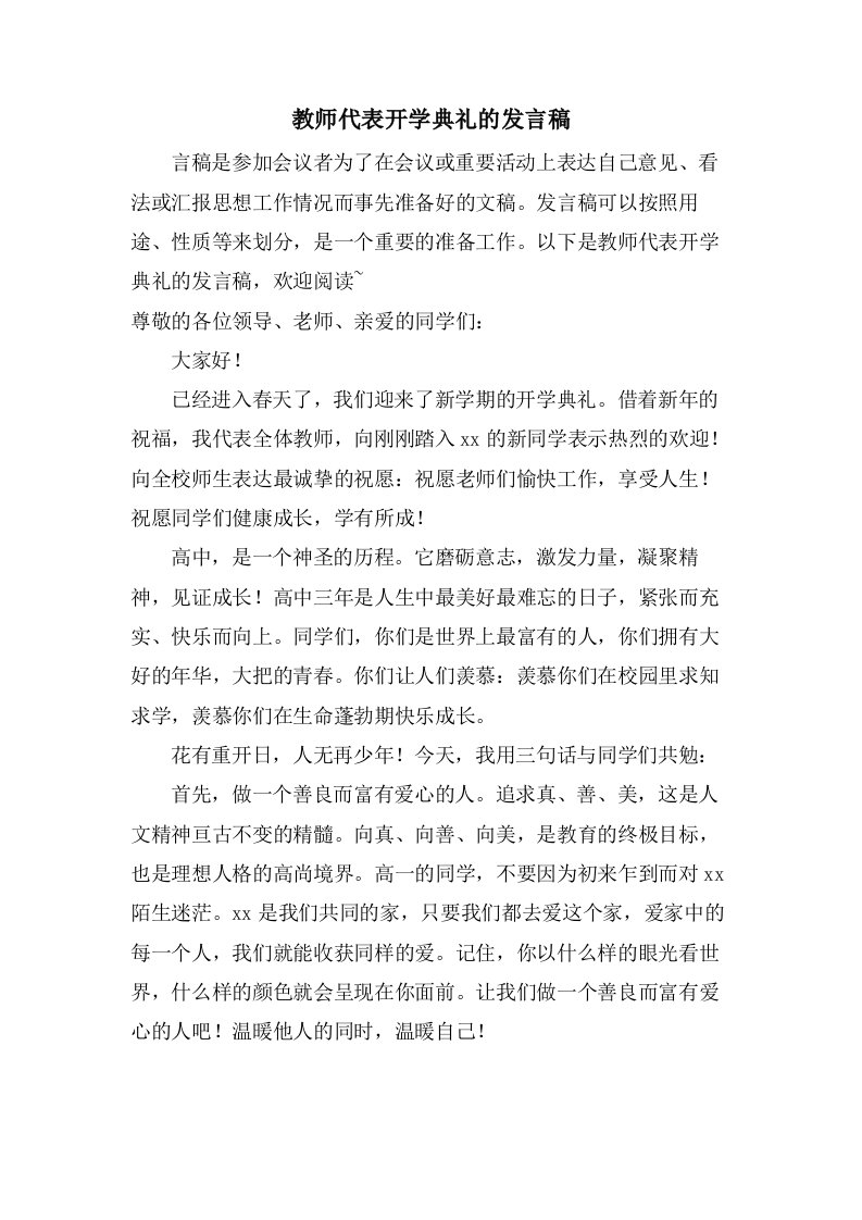 教师代表开学典礼的发言稿