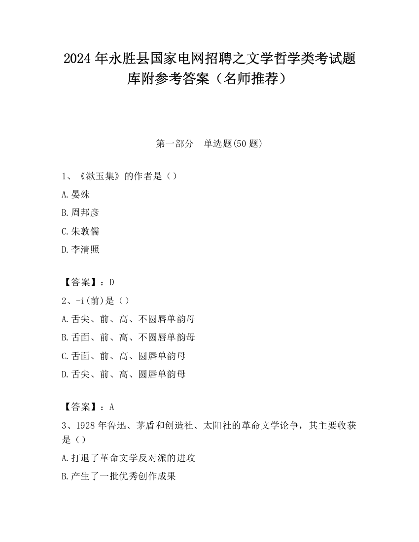 2024年永胜县国家电网招聘之文学哲学类考试题库附参考答案（名师推荐）