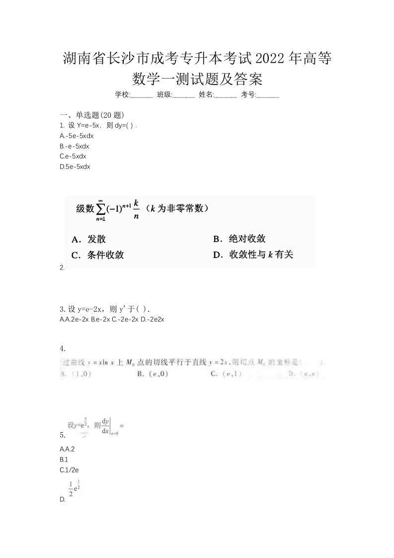 湖南省长沙市成考专升本考试2022年高等数学一测试题及答案