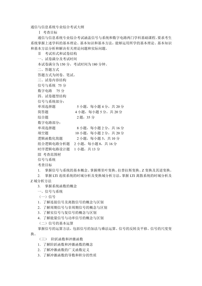 通信行业-通信与信息系统专业综合考试大纲