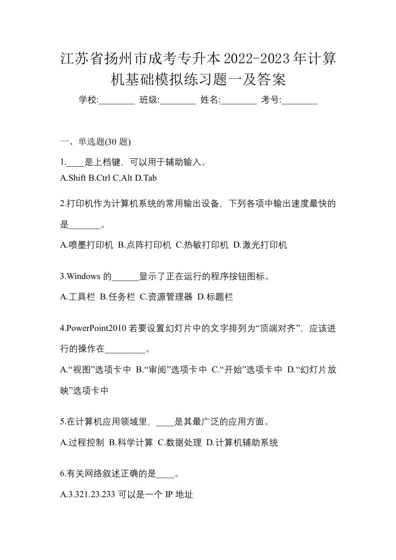 江苏省扬州市成考专升本2022-2023年计算机基础模拟练习题一及答案