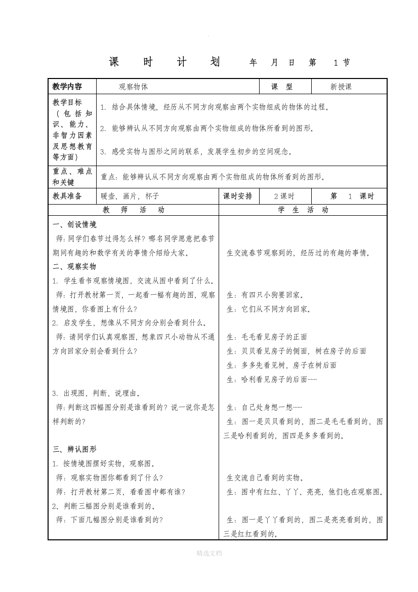 冀教版四年级数学下册教案{完整版}