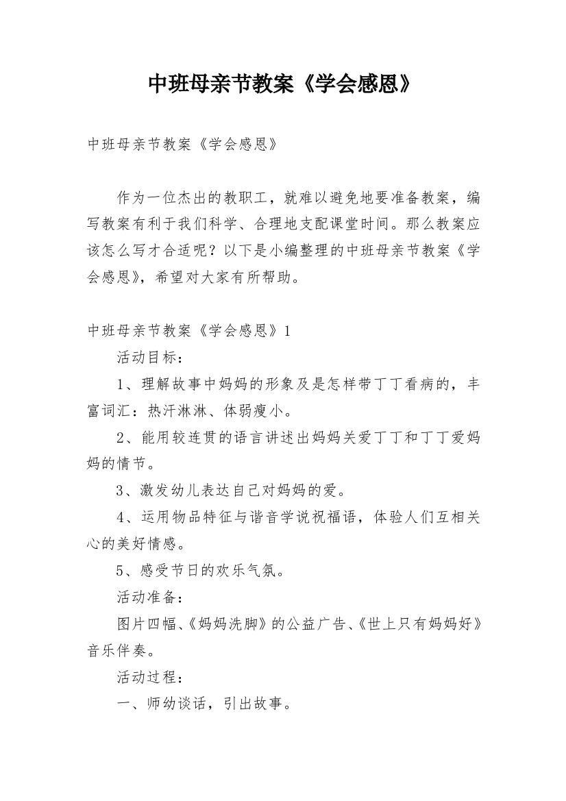 中班母亲节教案《学会感恩》