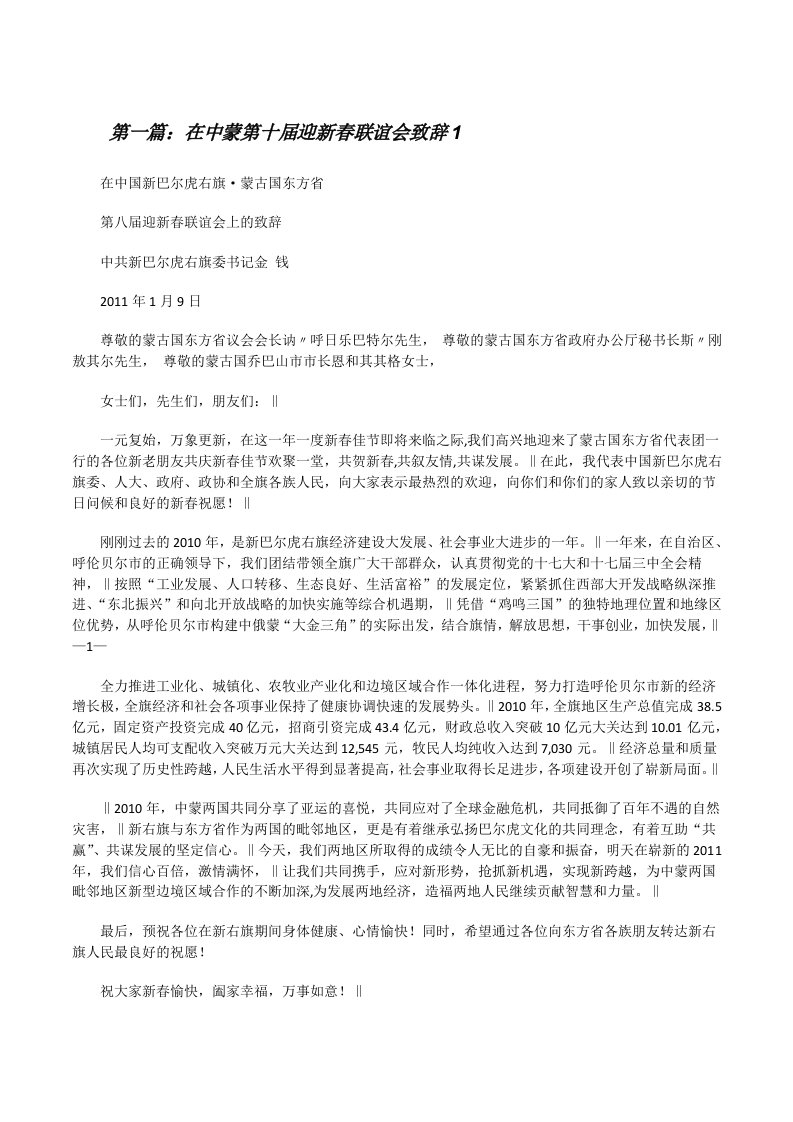 在中蒙第十届迎新春联谊会致辞1[修改版]