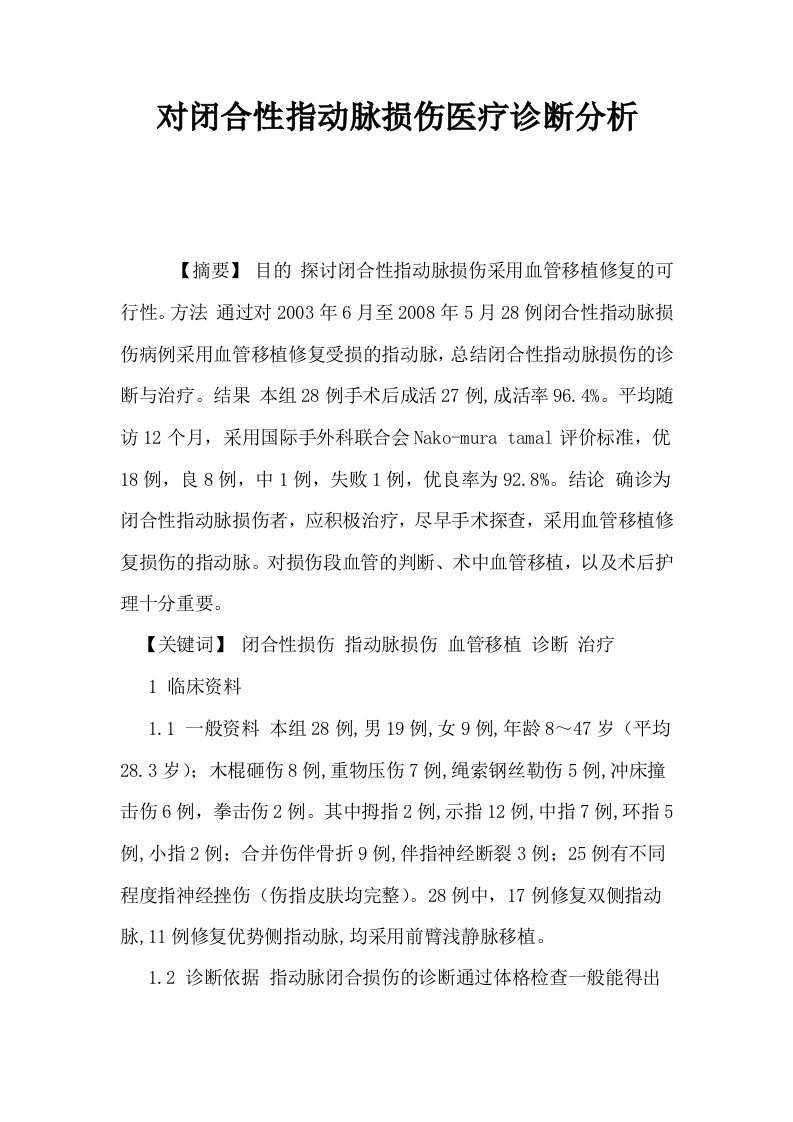 对闭合性指动脉损伤医疗诊断分析