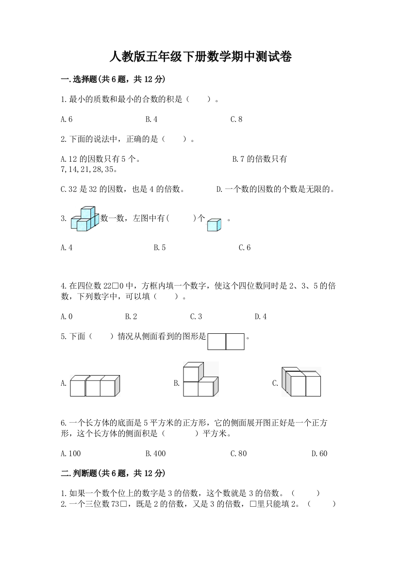 人教版五年级下册数学期中测试卷精品【达标题】