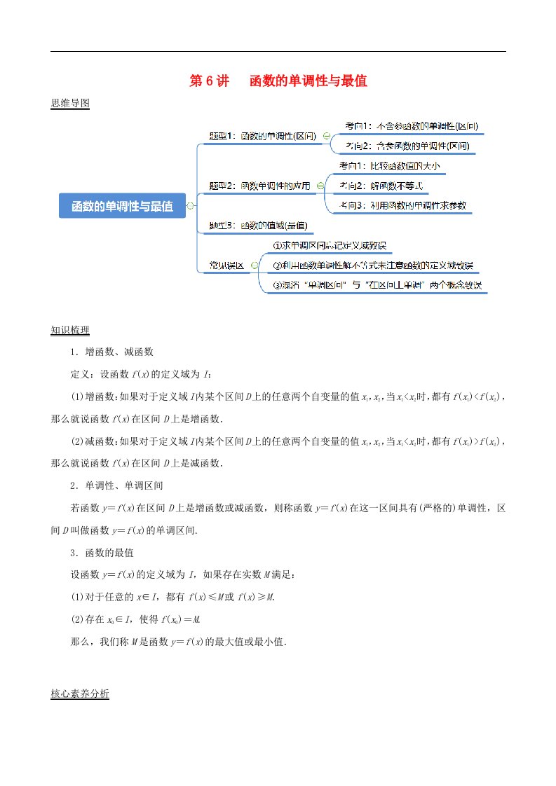 2024年新高考数学一轮复习知识梳理与题型归纳第6讲函数的单调性与最值教师版