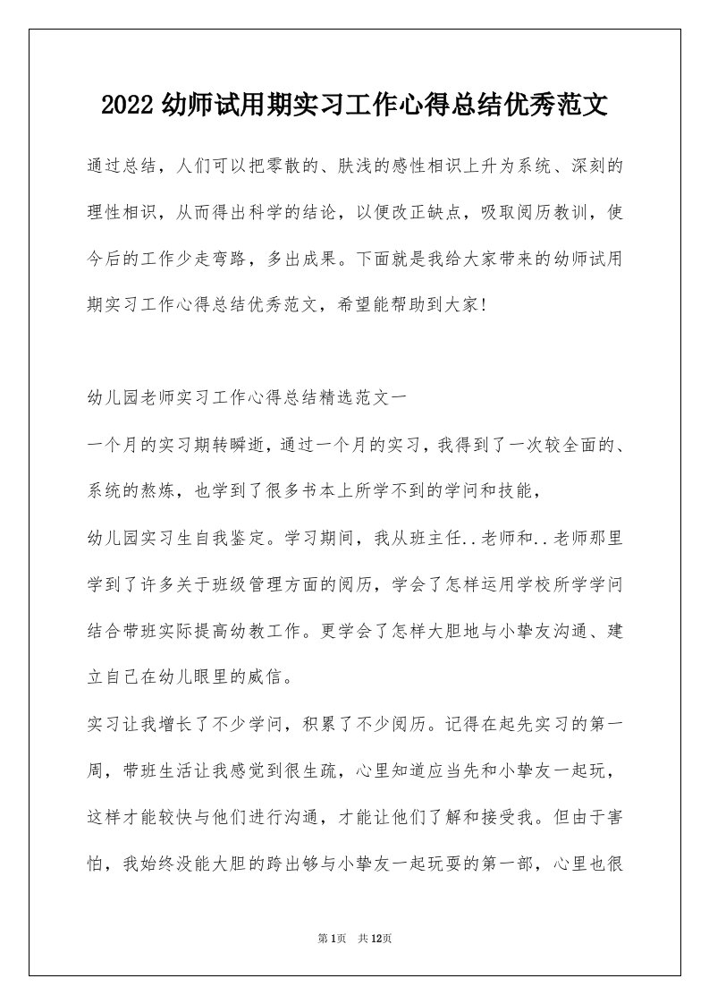 2022幼师试用期实习工作心得总结优秀范文