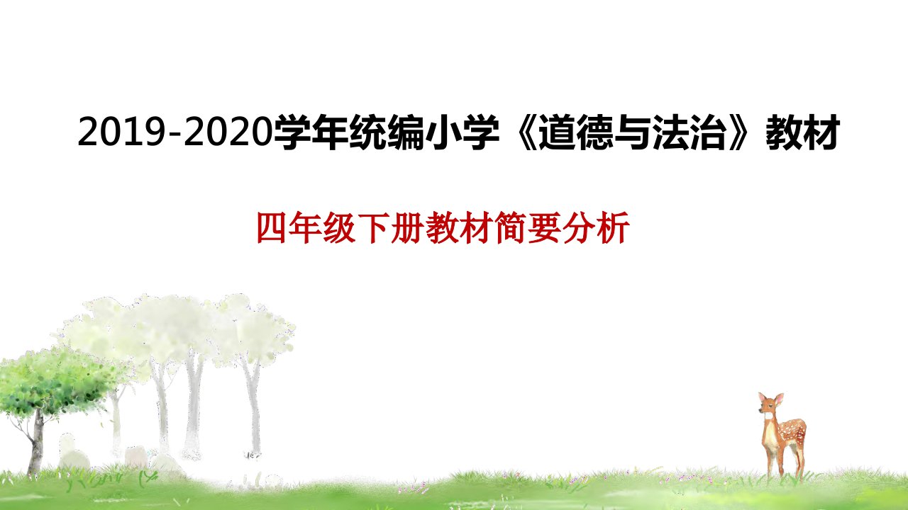 人教版《道德与法治》四年级下册教材简要分析课件