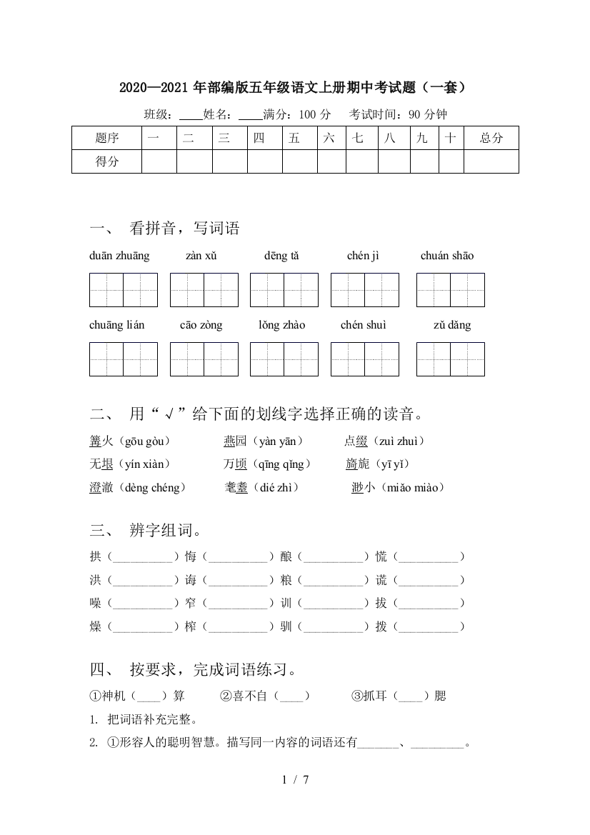 2020—2021年部编版五年级语文上册期中考试题(一套)