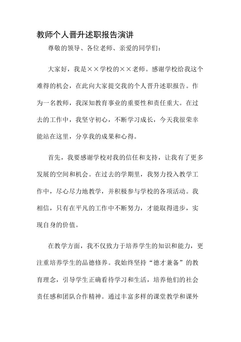 教师个人晋升述职报告演讲