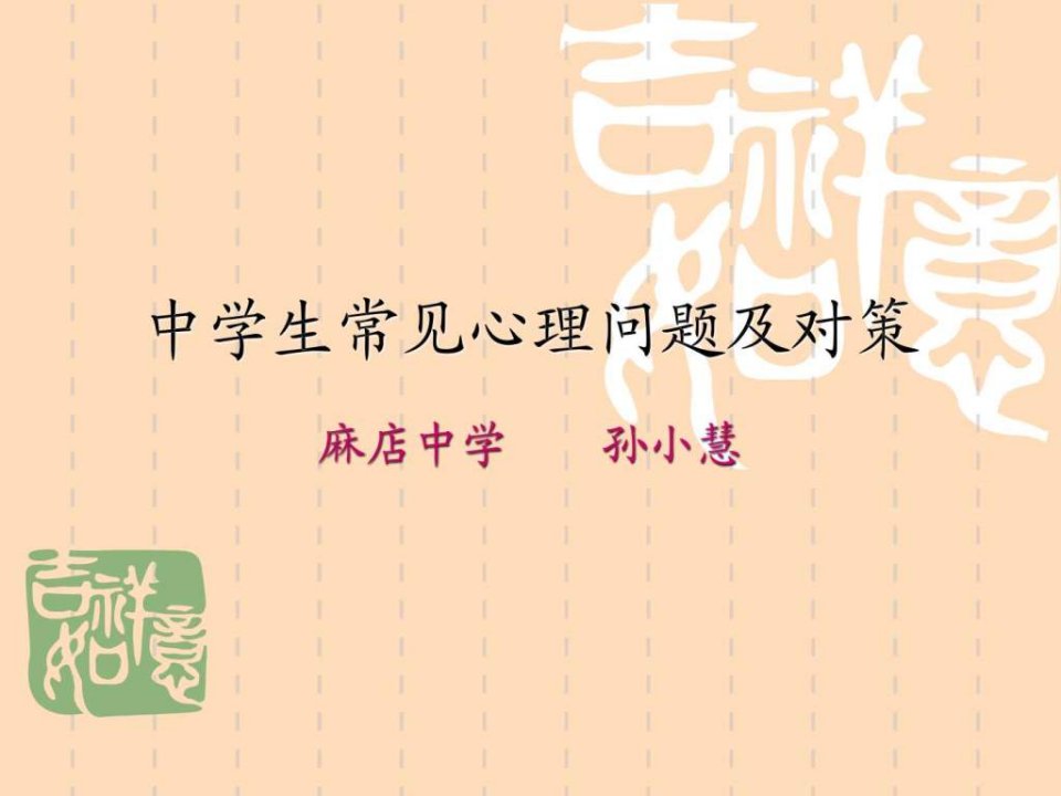 中学生常见心理问题与对策.ppt