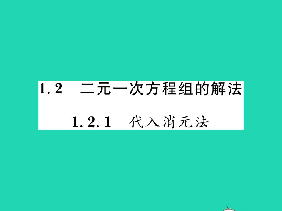 2022七年级数学下册第1章二元一次方程组1.2二元一次方程组的解法1.2.1代入消元法习题课件新版湘教版