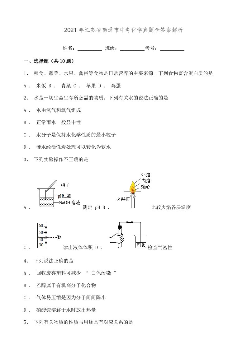 2021年江苏省南通市中考化学真题含答案解析