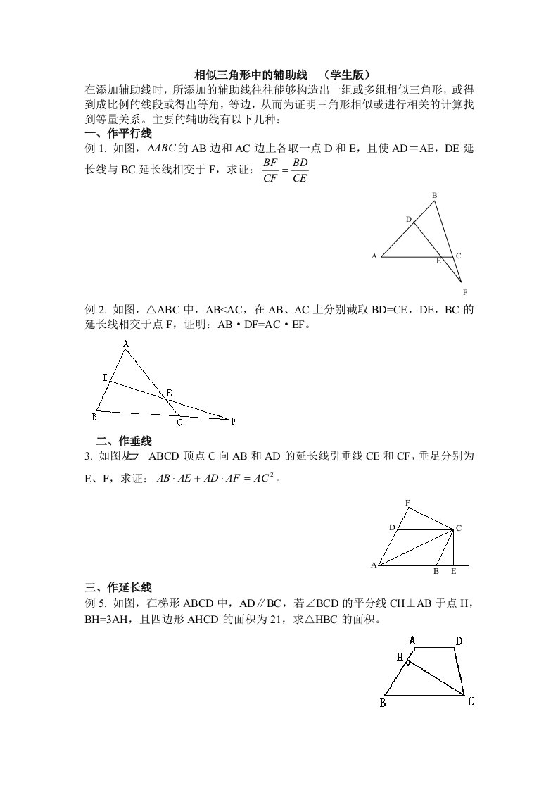 相似三角形中的辅助线