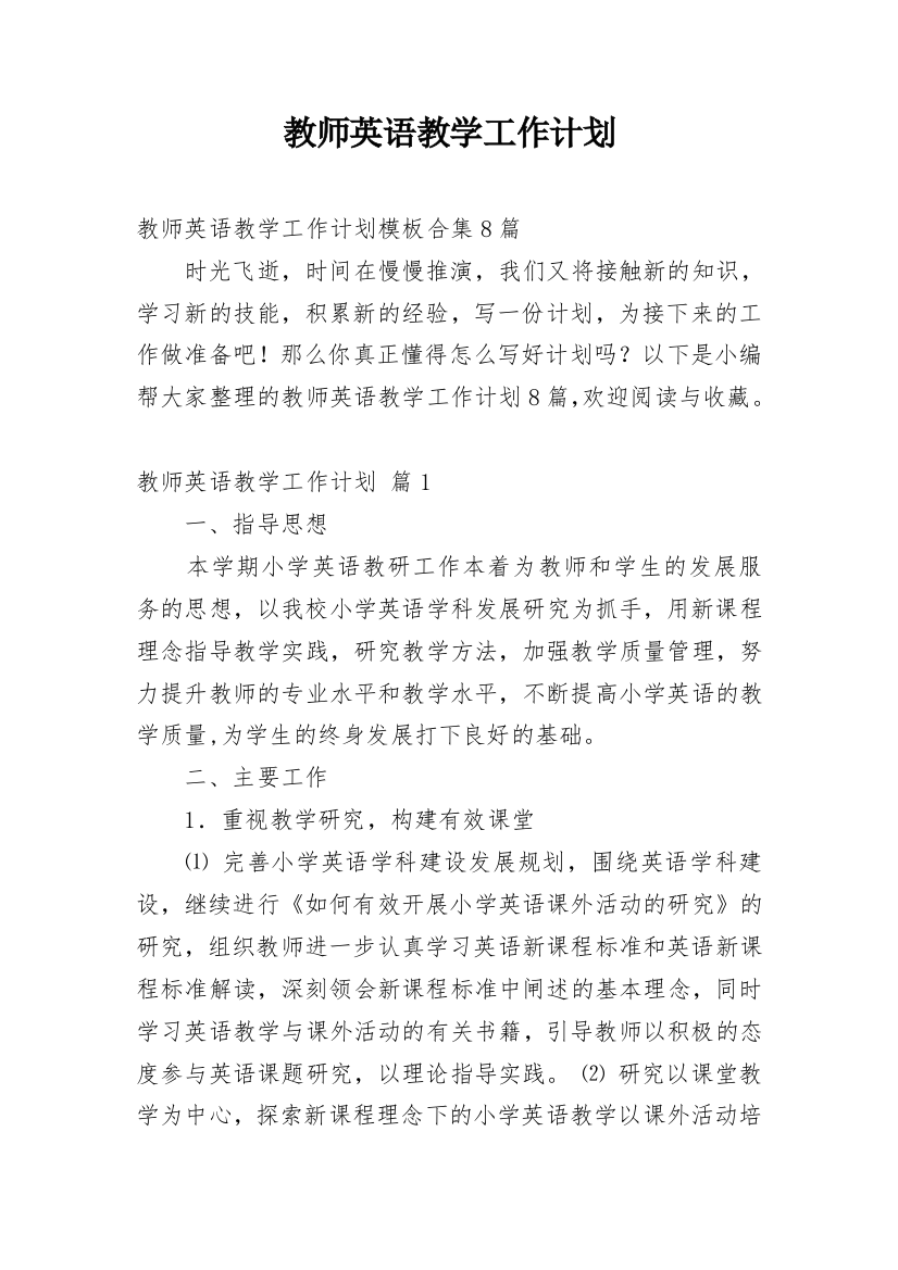 教师英语教学工作计划_13