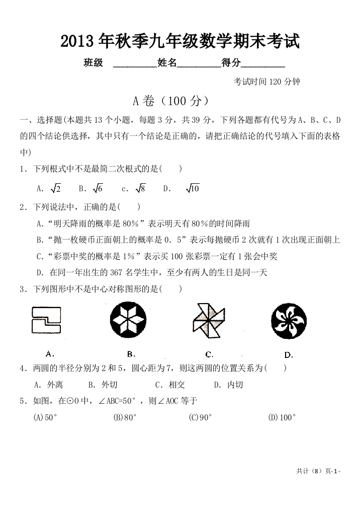 试卷试题-人教版九年级数学上册期末考试试题及答案全套