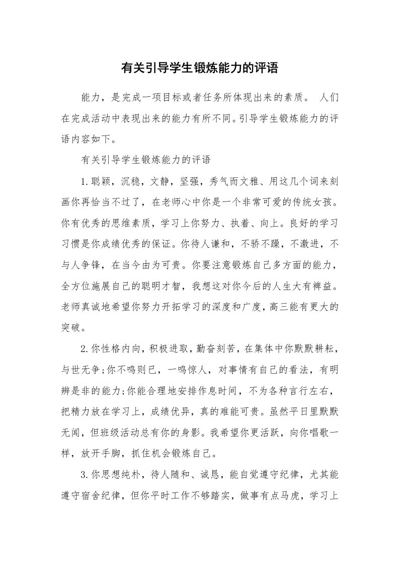 学生评语_419489_有关引导学生锻炼能力的评语