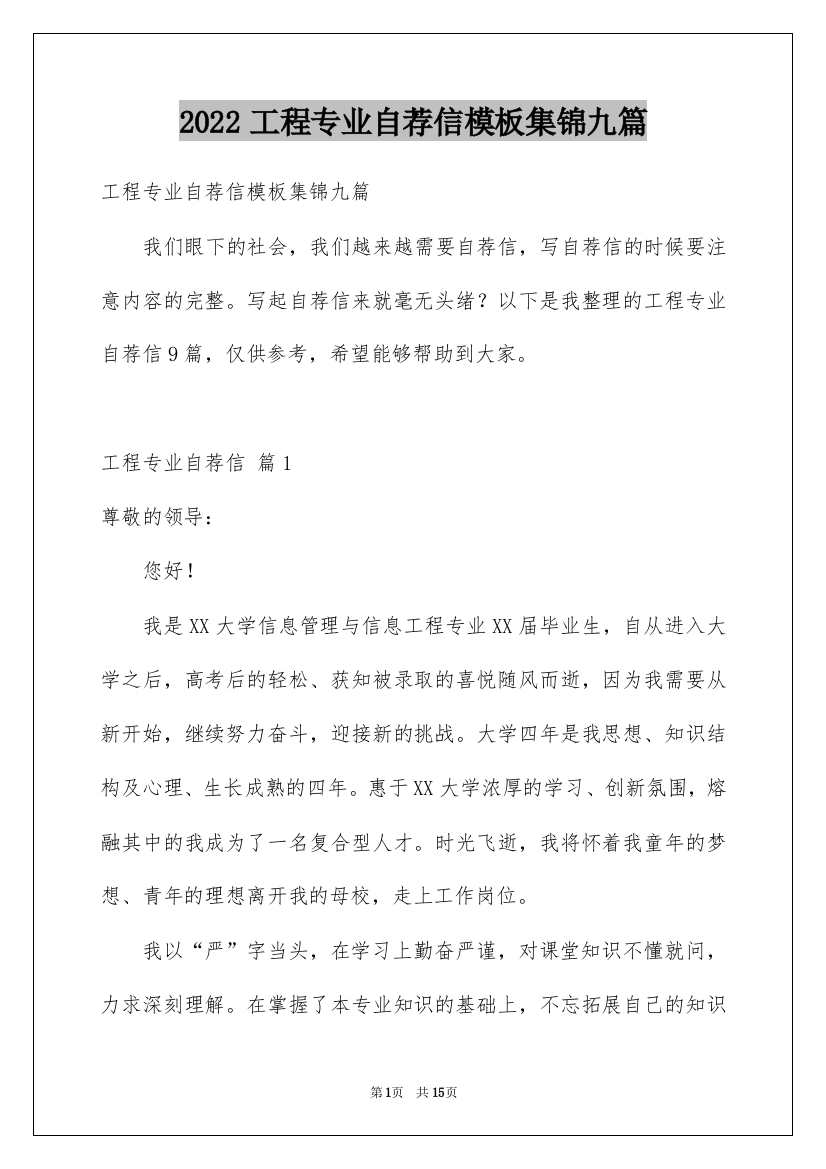 2022工程专业自荐信模板集锦九篇