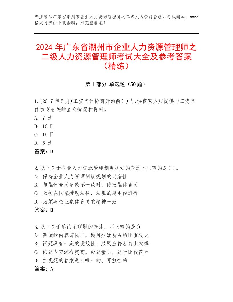 2024年广东省潮州市企业人力资源管理师之二级人力资源管理师考试大全及参考答案（精练）