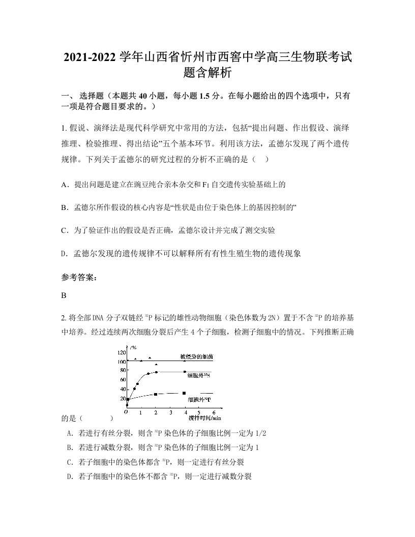 2021-2022学年山西省忻州市西窖中学高三生物联考试题含解析