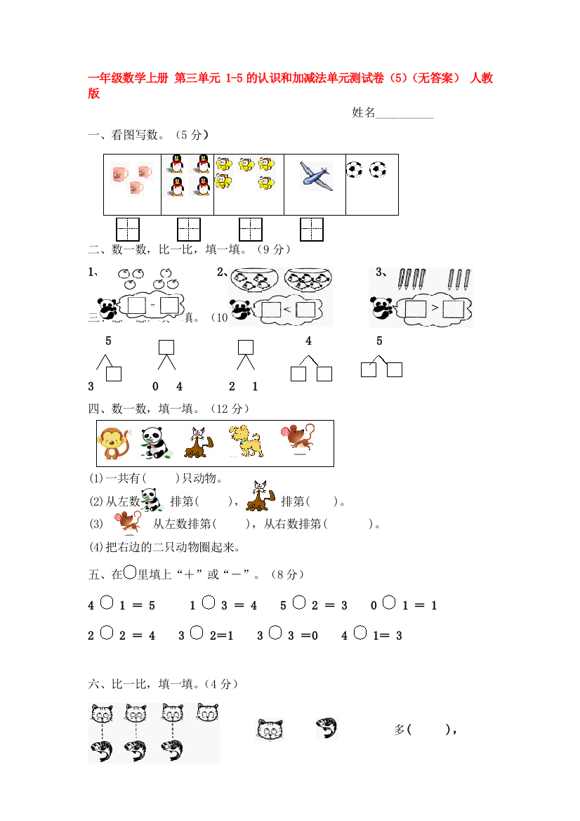1-5的认识和加减法测试卷5