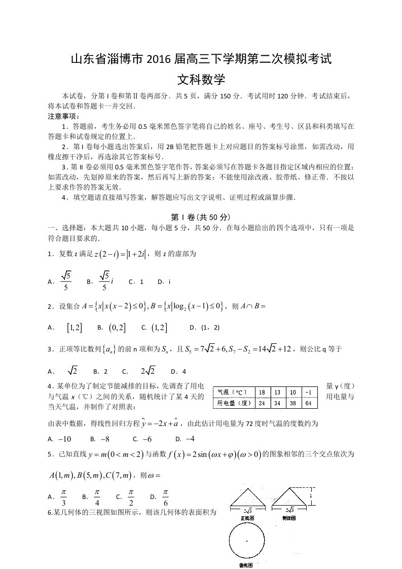 山东省淄博市届高三第二次模拟考试数学试题(文)含答案