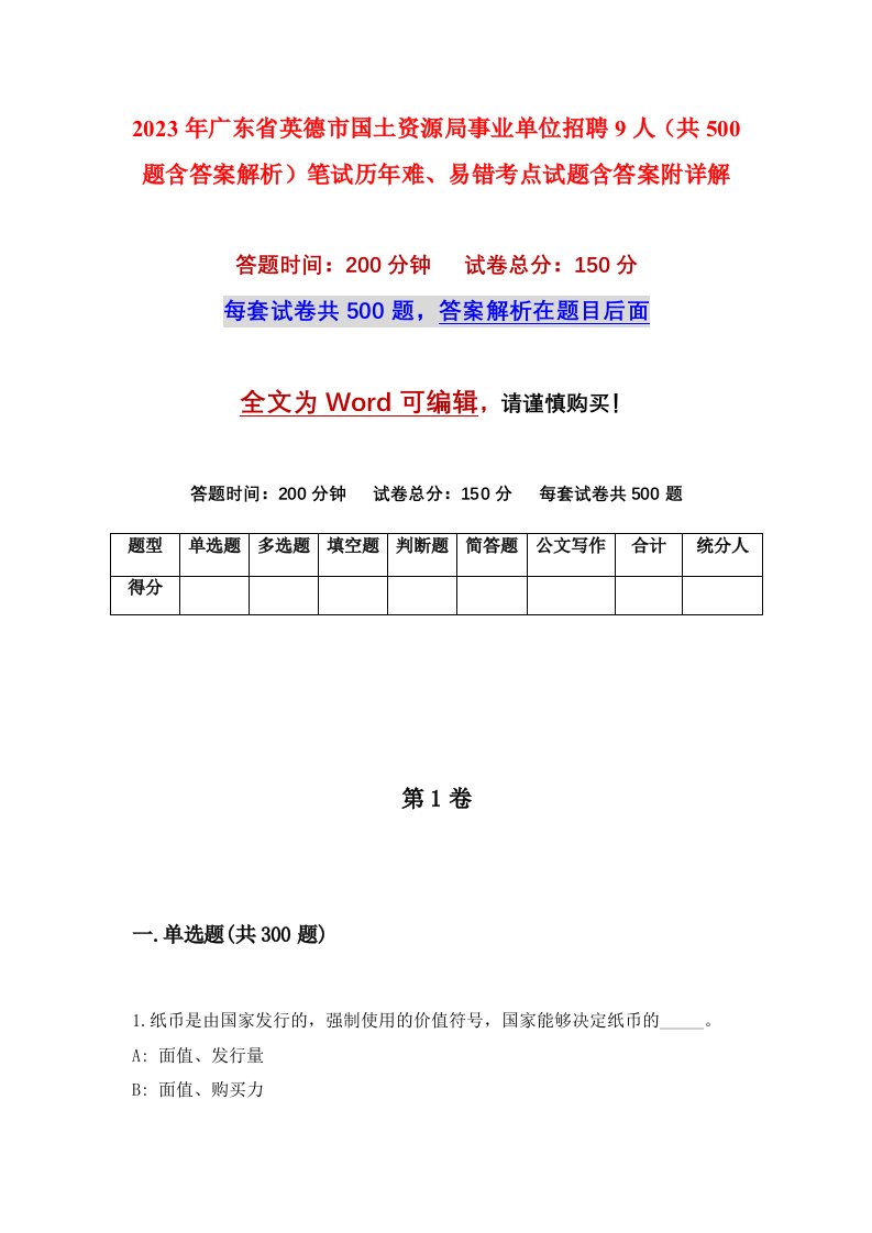 2023年广东省英德市国土资源局事业单位招聘9人共500题含答案解析笔试历年难易错考点试题含答案附详解