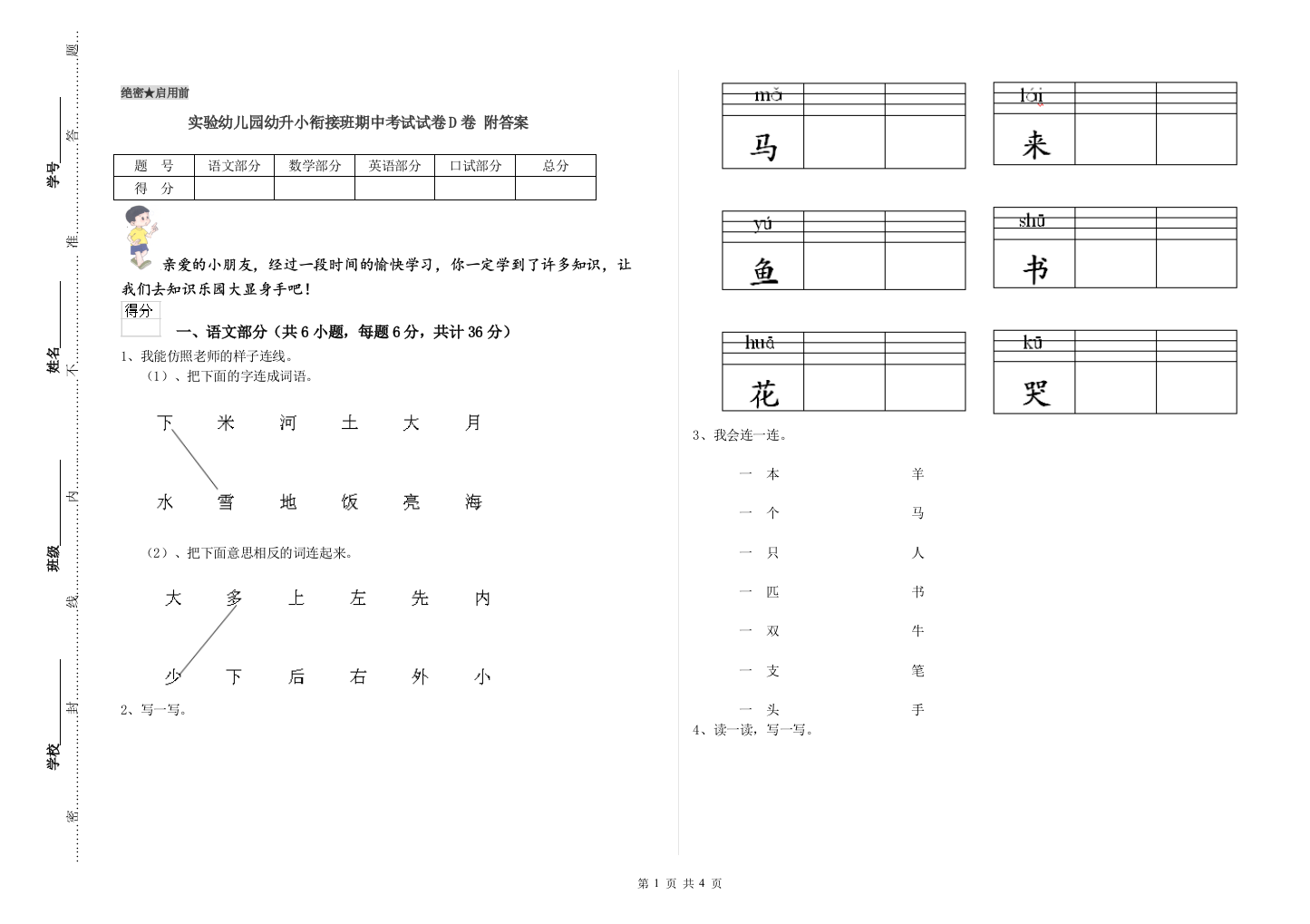 实验幼儿园幼升小衔接班期中考试试卷D卷-附答案