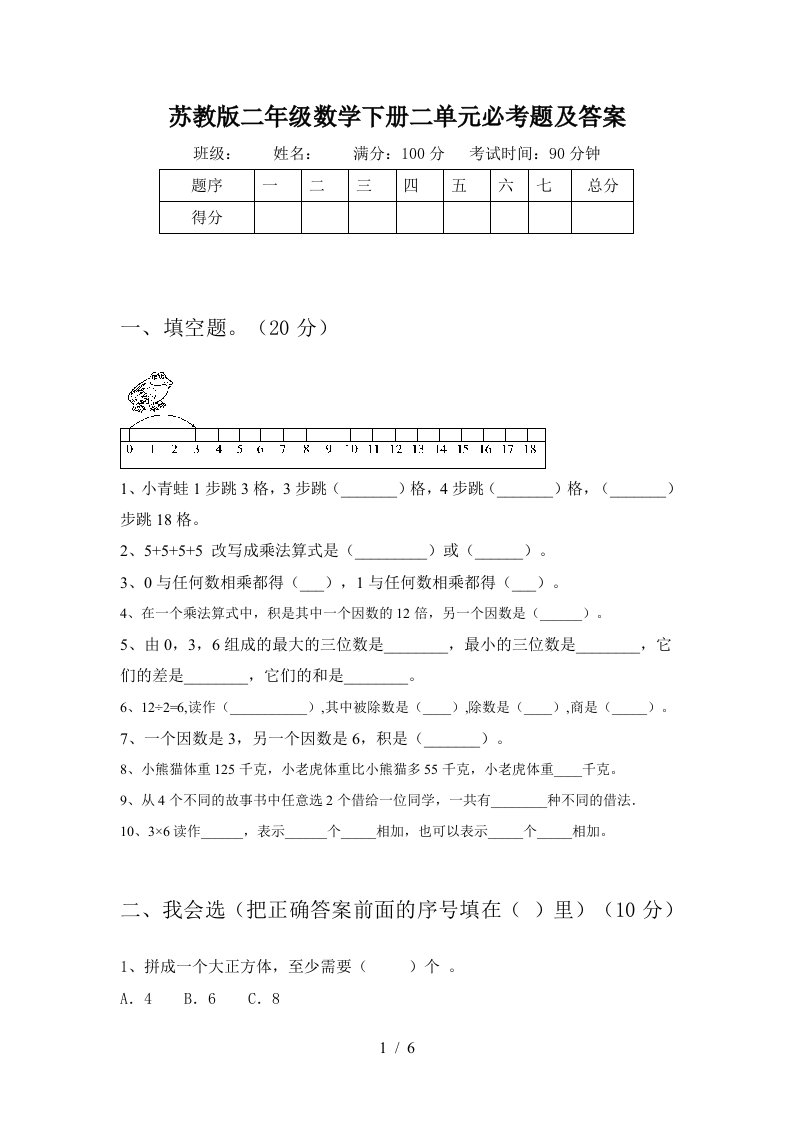 苏教版二年级数学下册二单元必考题及答案