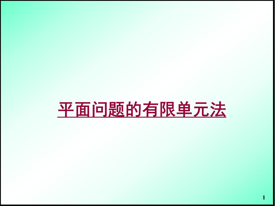 有限元基础平面问题有限单元法教学PPT