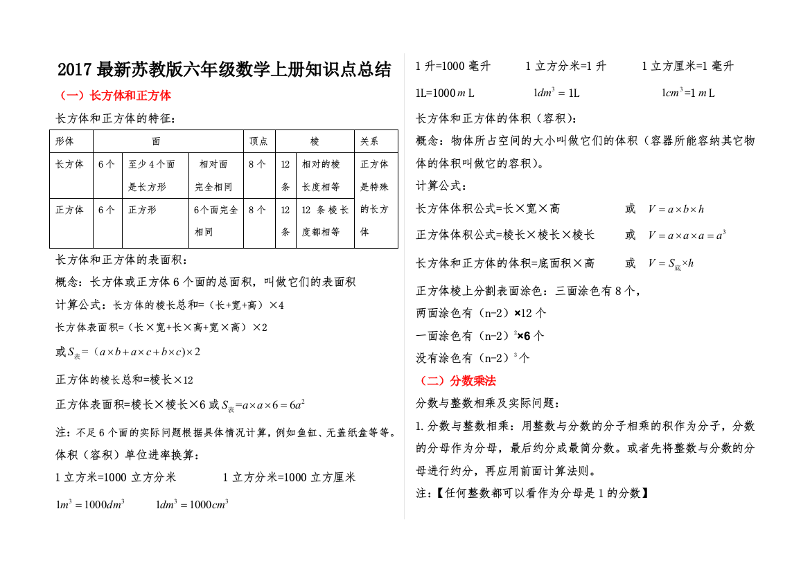 新苏教六年级数学上册知识点归纳总结