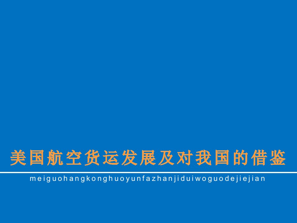 美国航空货运的发展及对我国的借鉴