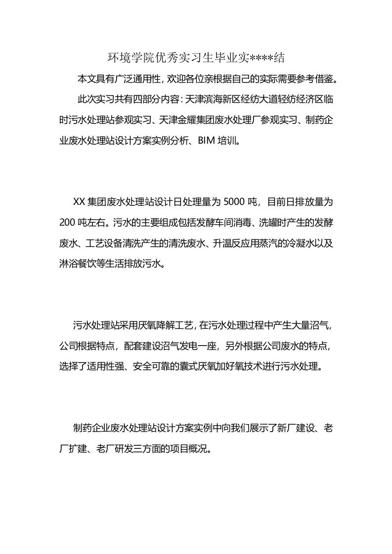 环境学院优秀实习生毕业实----结